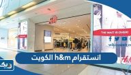 انستقرام h&m الكويت @hm
