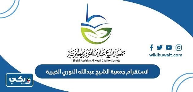 انستقرام جمعية الشيخ عبدالله النوري الخيرية