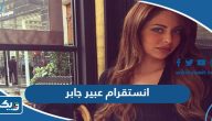 انستقرام عبير جابر الرسمي