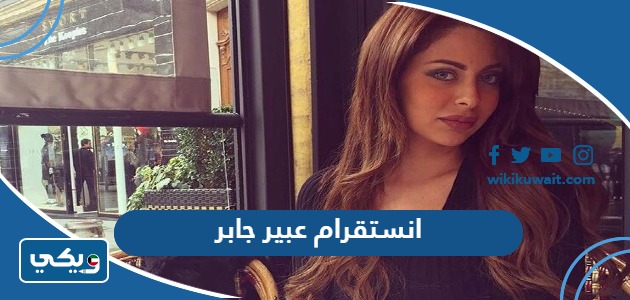 انستقرام عبير جابر ‏