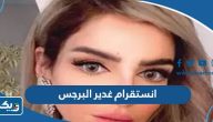 انستقرام غدير البرجس الرسمي