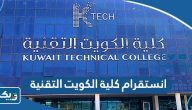 انستقرام كلية الكويت التقنية @ktech.Kw انستقرام كلية الكويت التقنية @ktech.Kw