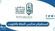 انستقرام مدارس النجاة بالكويت @alnajatedu انستقرام مدارس النجاة بالكويت @alnajatedu