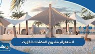 حساب انستقرام مشروع المكشات الكويت @almikshat