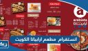 انستقرام مطعم ارابياتا الكويت