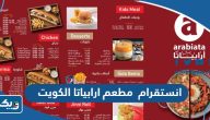 انستقرام مطعم ارابياتا الكويت @arabiata_kw انستقرام مطعم ارابياتا الكويت @arabiata_kw