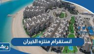 انستقرام منتزه الخيران الكويت @khiranresort