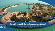 انستقرام موسم الجزيرة الخضراء الكويت @green.islandkw انستقرام موسم الجزيرة الخضراء الكويت @green.islandkw