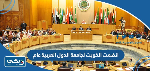 انضمت الكويت لجامعة الدول العربية عام