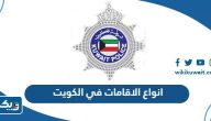 انواع الاقامات في الكويت 2026 (المواد، الرسوم، الشروط)
