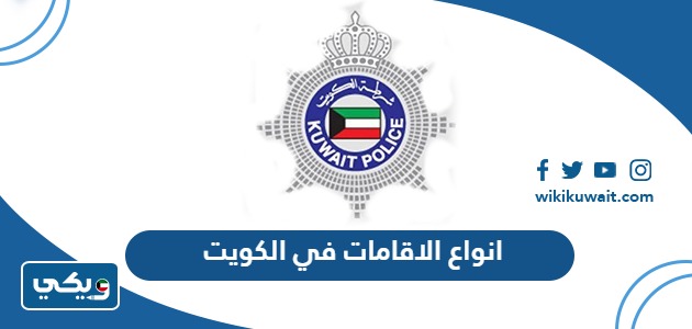 انواع الاقامات في الكويت