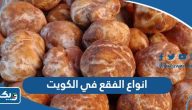انواع الفقع في الكويت واسمائه 2025 انواع الفقع في الكويت واسمائه 2025