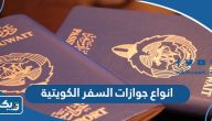 انواع جوازات السفر الكويتية والفرق بينهم انواع جوازات السفر الكويتية والفرق بينهم