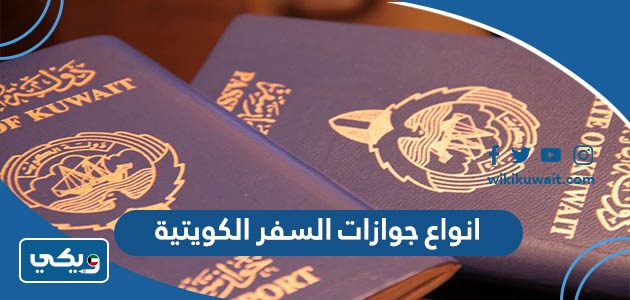انواع جوازات السفر الكويتية