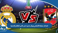 اهداف مباراة الأهلي وريال مدريد فى كاس العالم للاندية 2023 اهداف مباراة الأهلي وريال مدريد فى كاس العالم للاندية 2023