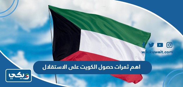 اهم ثمرات حصول الكويت على الاستقلال