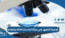 اهمية المجهر في حياتنا واستخداماته وانواعه