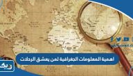 اهمية المعلومات الجغرافية لمن يعشق الرحلات اهمية المعلومات الجغرافية لمن يعشق الرحلات