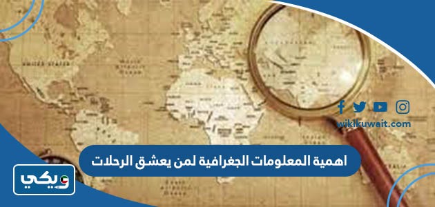 اهمية المعلومات الجغرافية لمن يعشق الرحلات