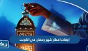اوقات افطار شهر رمضان 2026 في الكويت