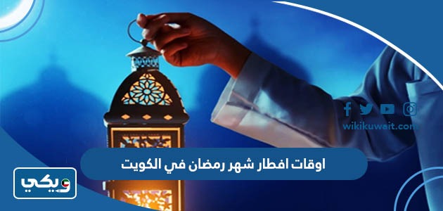 اوقات افطار شهر رمضان في الكويت