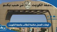 اوقات العمل في مكتبة الطالب جامعة الكويت 2024 اوقات العمل في مكتبة الطالب جامعة الكويت 2024