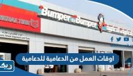 أوقات العمل في فروع من الدعامية للدعامية الكويت أوقات العمل في فروع من الدعامية للدعامية الكويت