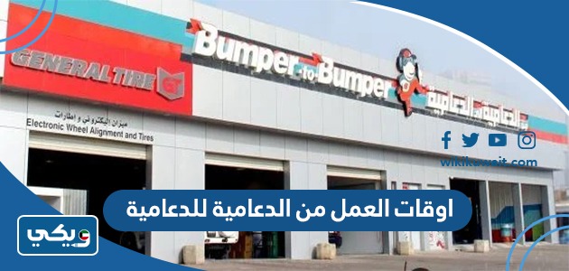 اوقات العمل من الدعامية للدعامية