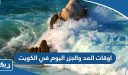 اوقات المد والجزر اليوم في الكويت