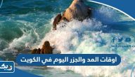 اوقات المد والجزر اليوم في الكويت 2024 اوقات المد والجزر اليوم في الكويت 2024