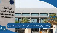 اوقات عمل الهيئة العامة للمعلومات المدنية جنوب الصباحية اوقات عمل الهيئة العامة للمعلومات المدنية جنوب الصباحية