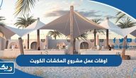اوقات عمل مشروع المكشات الكويت 2025
