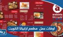 اوقات عمل مطعم ارابياتا الكويت