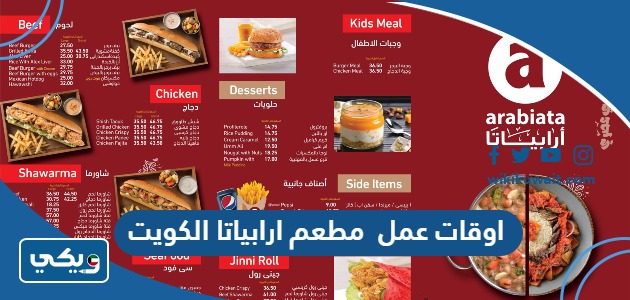 اوقات عمل مطعم ارابياتا الكويت