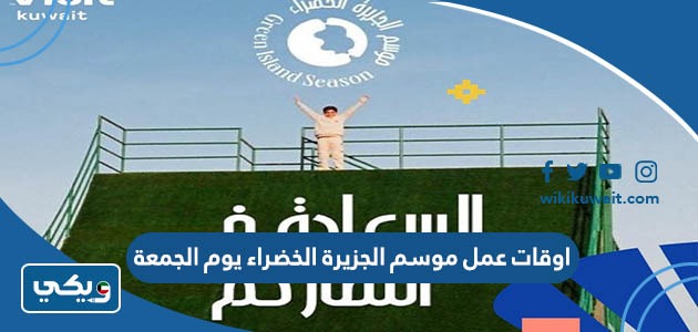 اوقات عمل موسم الجزيرة الخضراء يوم الجمعة