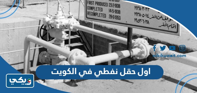 اول حقل نفطي في الكويت