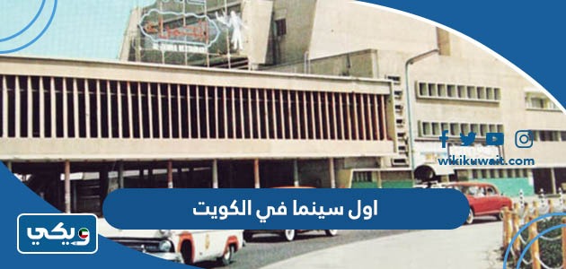 اول سينما في الكويت