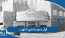 اول مدرسة في الكويت