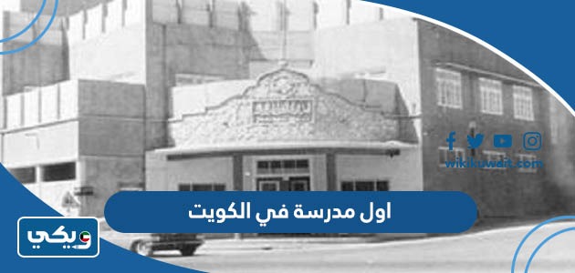 اول مدرسة في الكويت