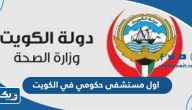 اول مستشفى حكومي في الكويت اول مستشفى حكومي في الكويت