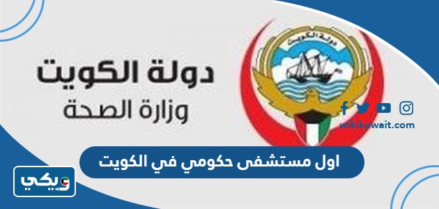 اول مستشفى حكومي في الكويت