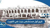تاريخ أول مستشفى بنيت في الكويت