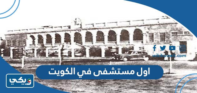 اول مستشفى في الكويت