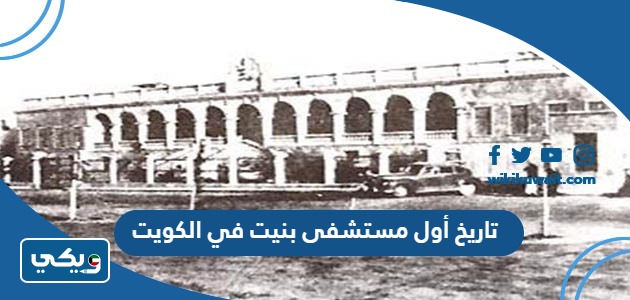 تاريخ أول مستشفى بنيت في الكويت