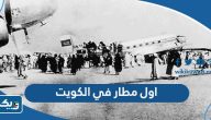 ما هو اول مطار في الكويت ما هو اول مطار في الكويت