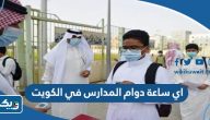 اي ساعة دوام المدارس في الكويت 2025 الفصل الثاني
