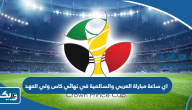 اي ساعة مباراة العربي والسالمية في نهائي كاس ولي العهد الكويتي 2023