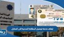 تفاصيل ايقاف خدمة توصيل البطاقة المدنية إلى المنازل