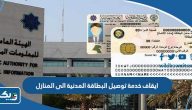 تفاصيل ايقاف خدمة توصيل البطاقة المدنية إلى المنازل