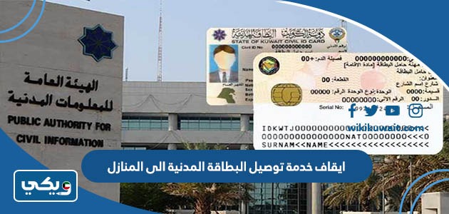 ايقاف خدمة توصيل البطاقة المدنية الى المنازل